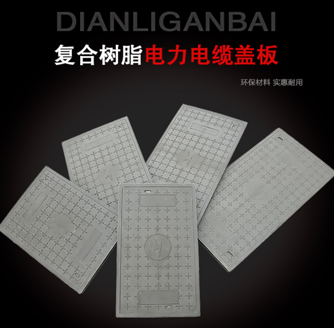 丹凤树脂复合电力盖板展示